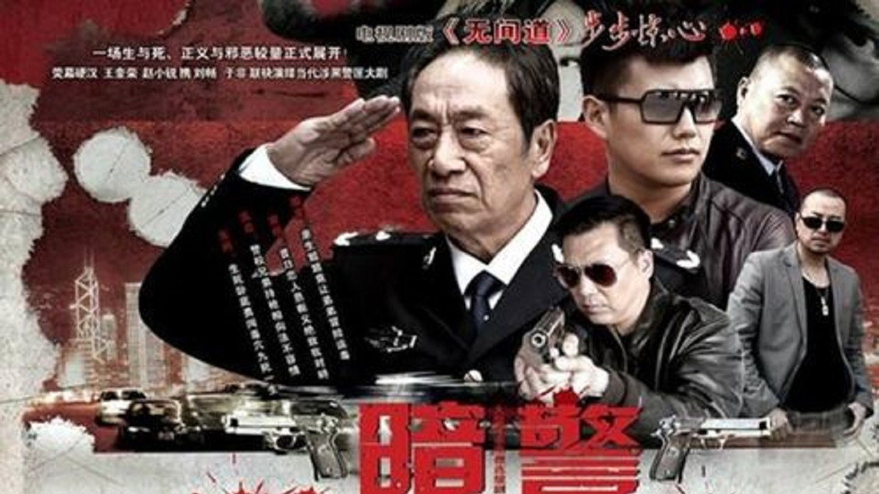 暗警劇照