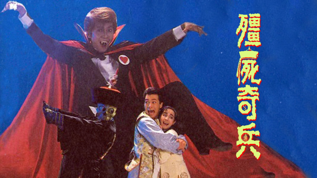 殭屍奇兵劇照