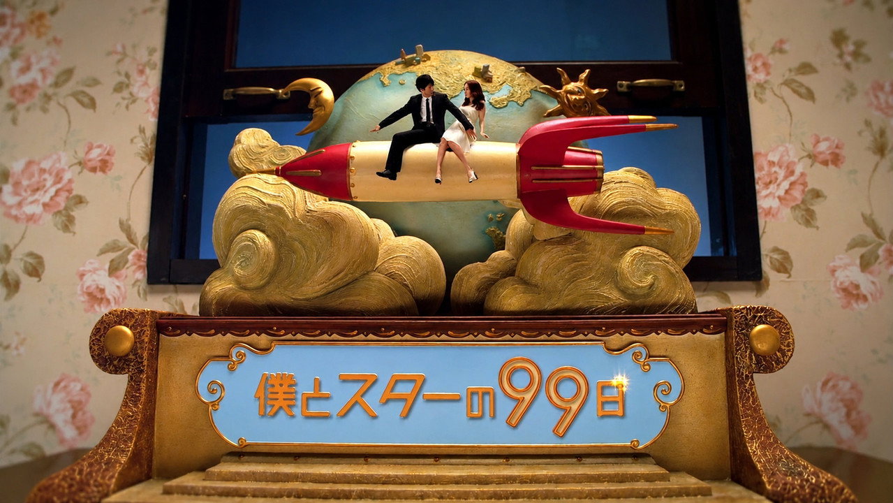 我和明星的99日劇照