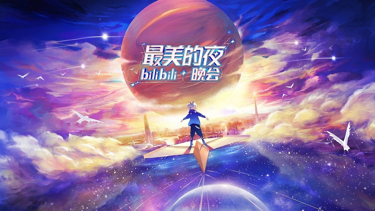 最美的夜 bilibili跨年晚會劇照