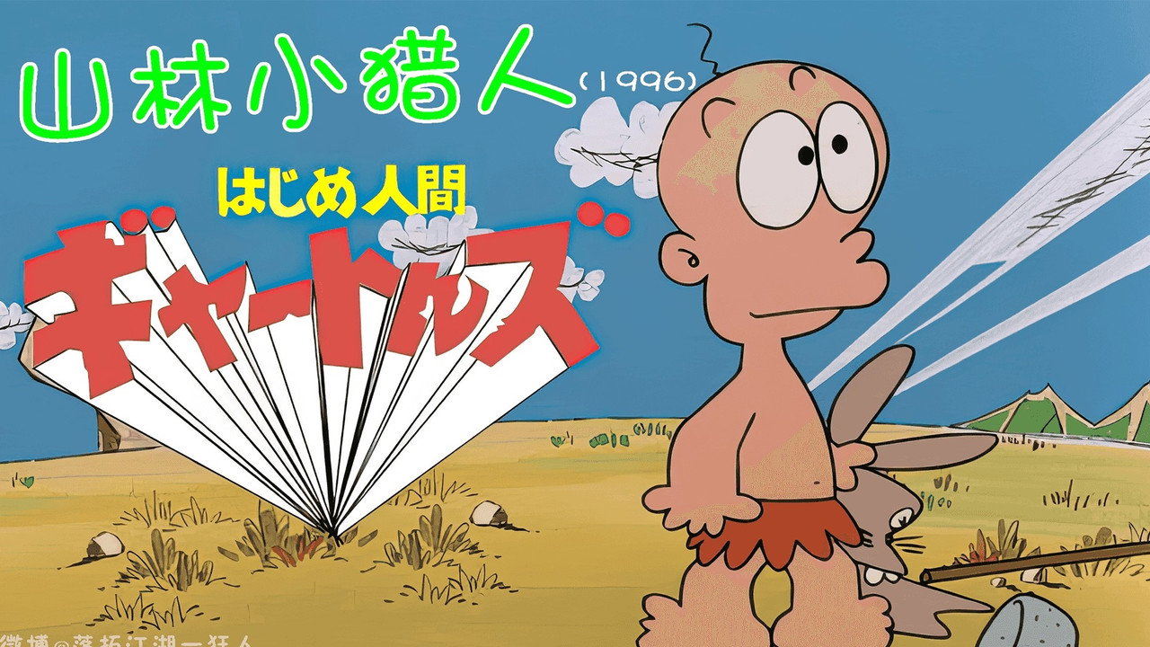 山林小獵人劇照