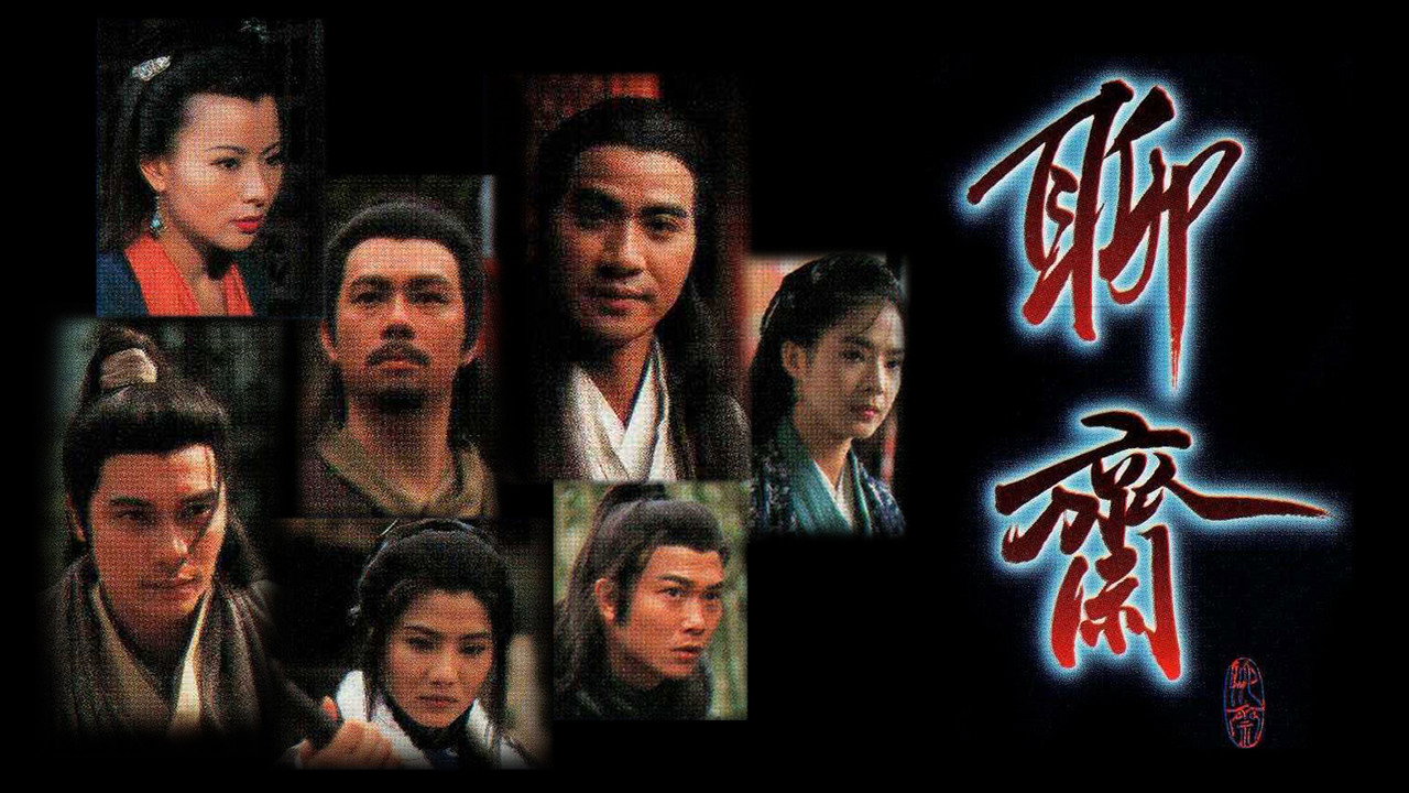 聊齋劇照