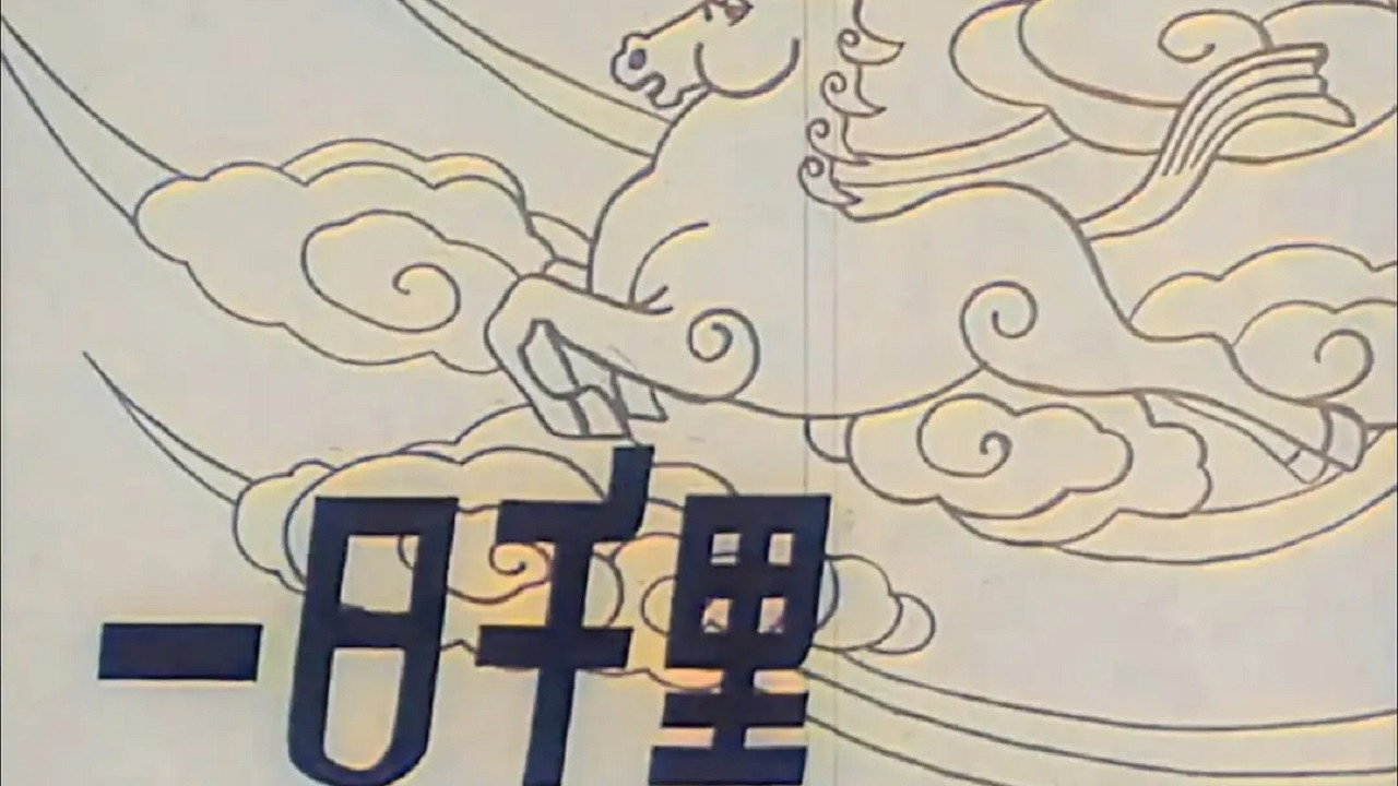 一日千里劇照