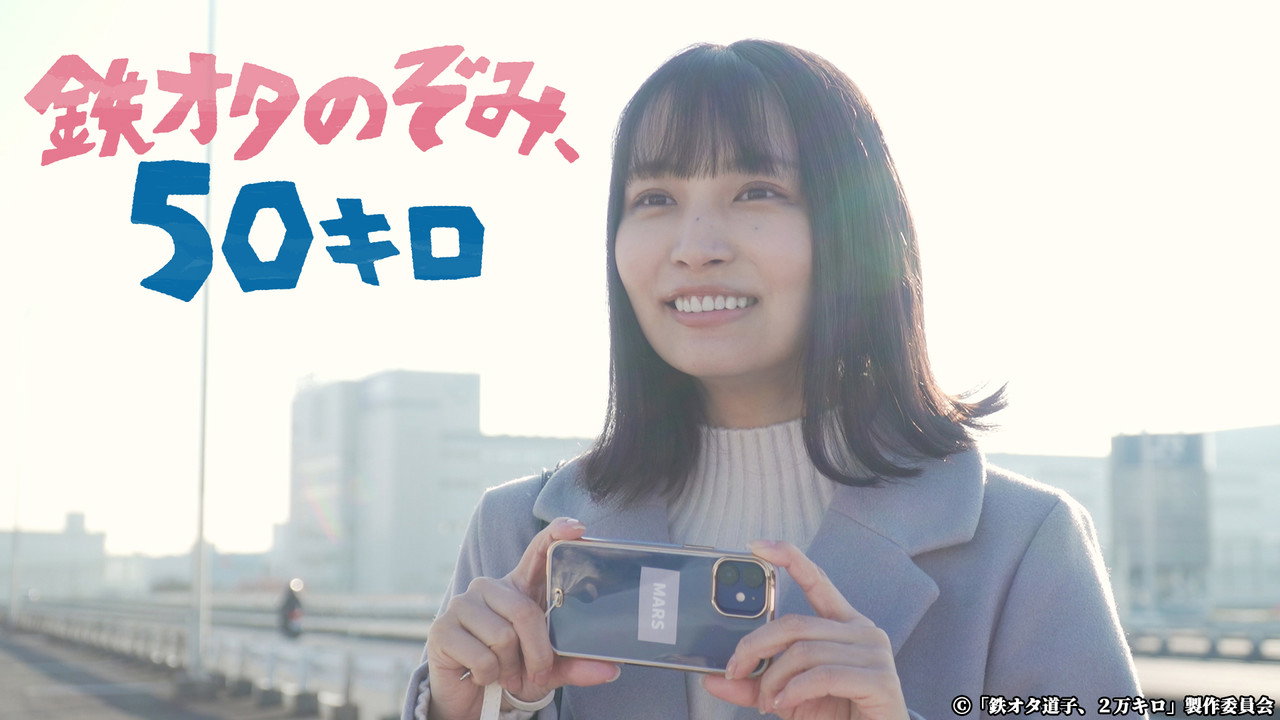 鐵道迷希未行50公里劇照