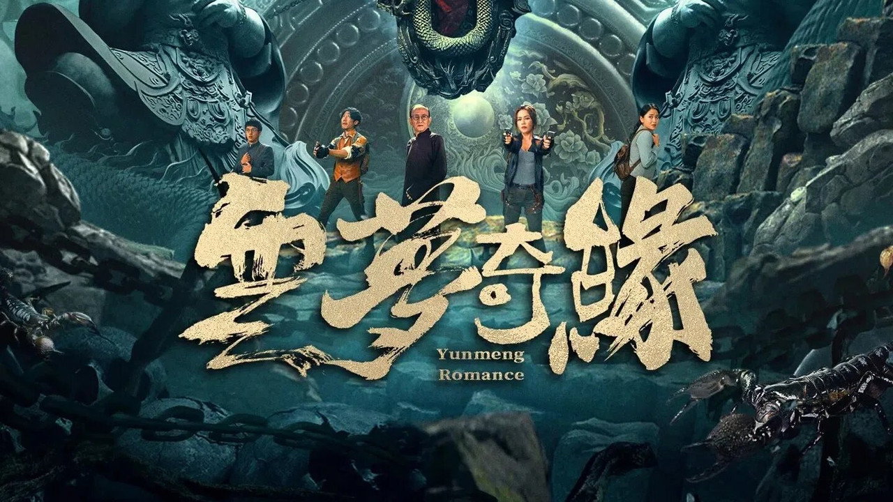 雲夢奇緣劇照