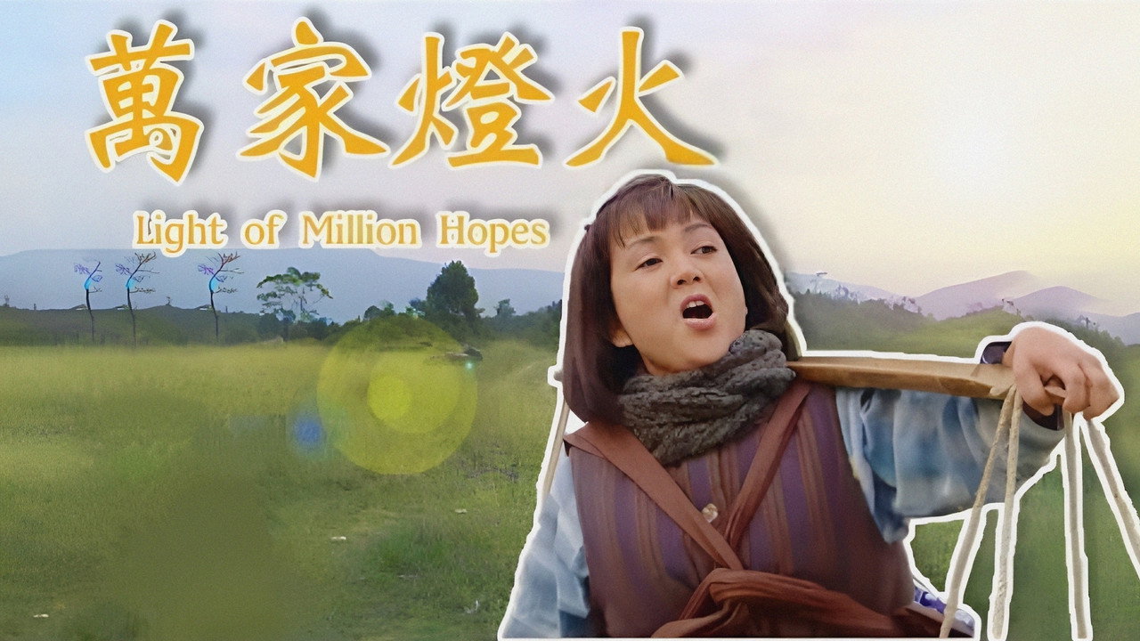 萬家燈火劇照