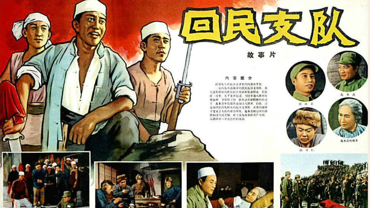 回民支隊劇照