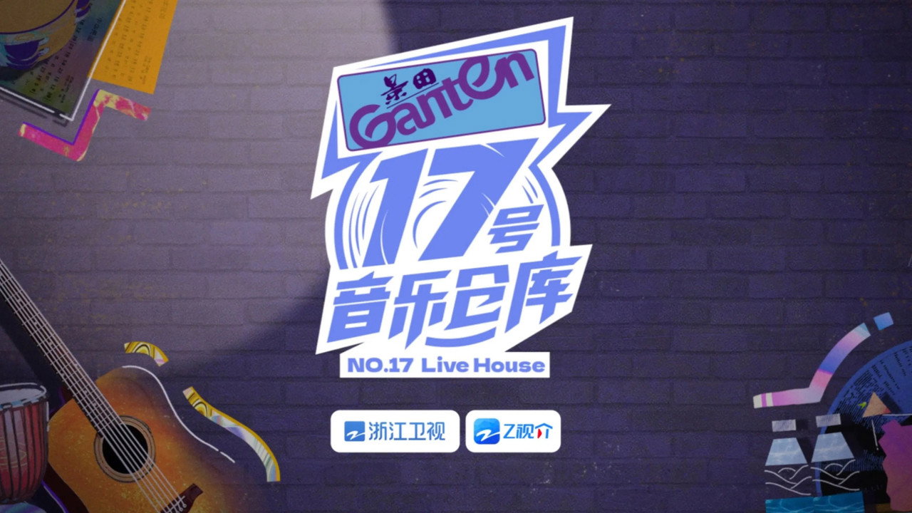 17號音樂倉庫劇照