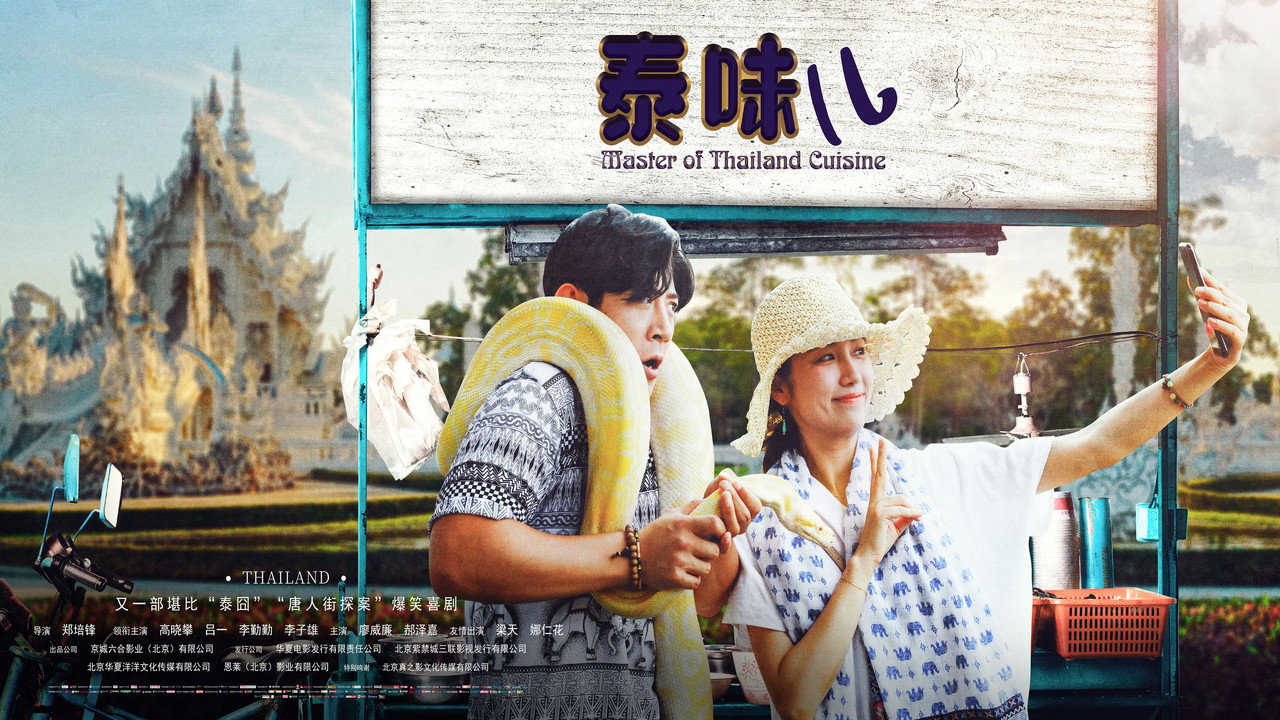 泰味兒劇照