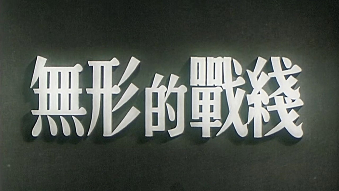 無形的戰線劇照