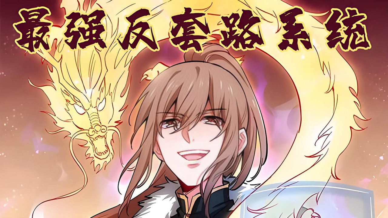 最強反套路系統·動態漫劇照