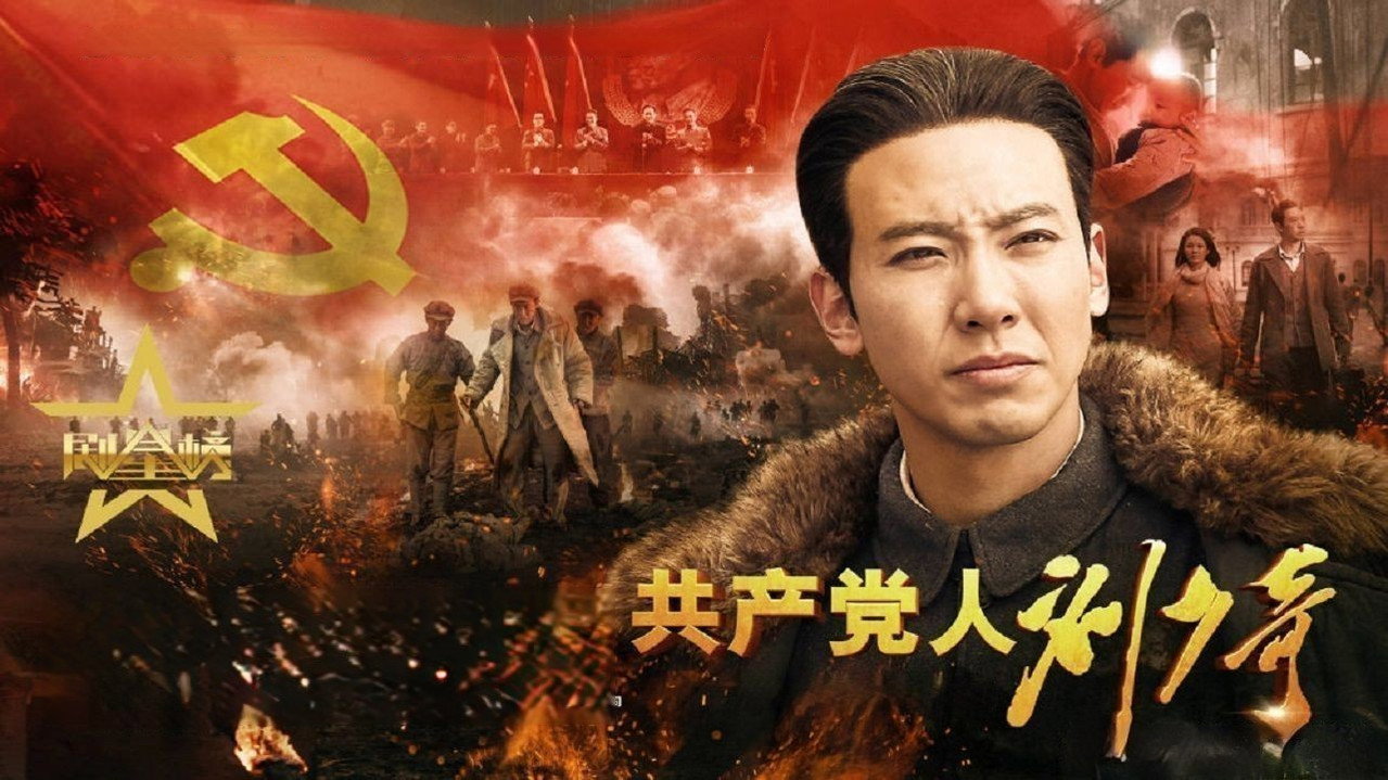 共產黨人劉少奇劇照