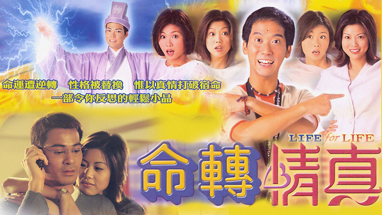 命轉情真劇照