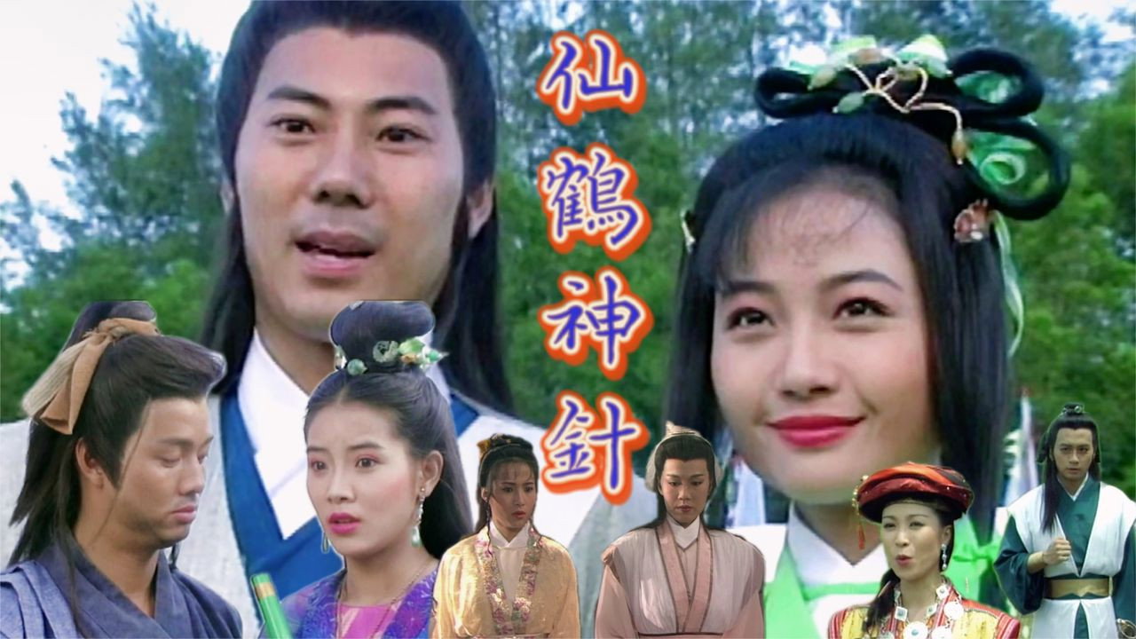 仙鶴神針劇照