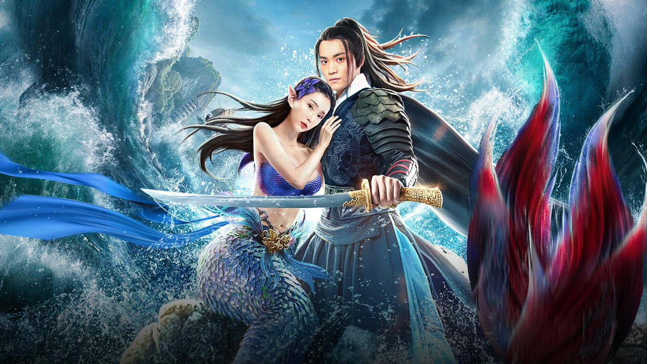 東海人魚傳劇照