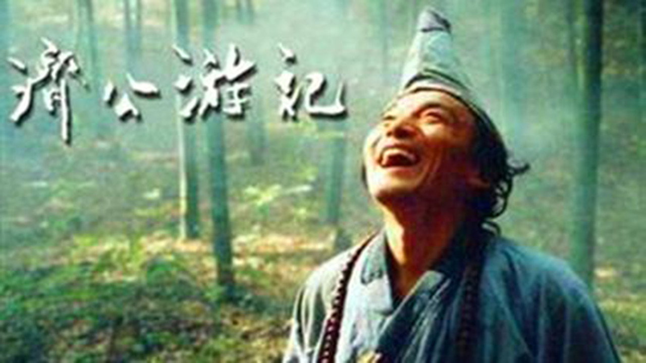 濟公游記劇照