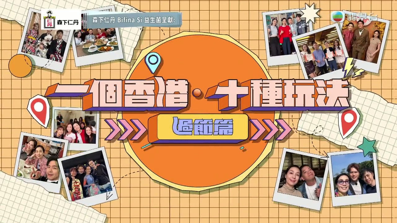 一個香港·十種玩法劇照