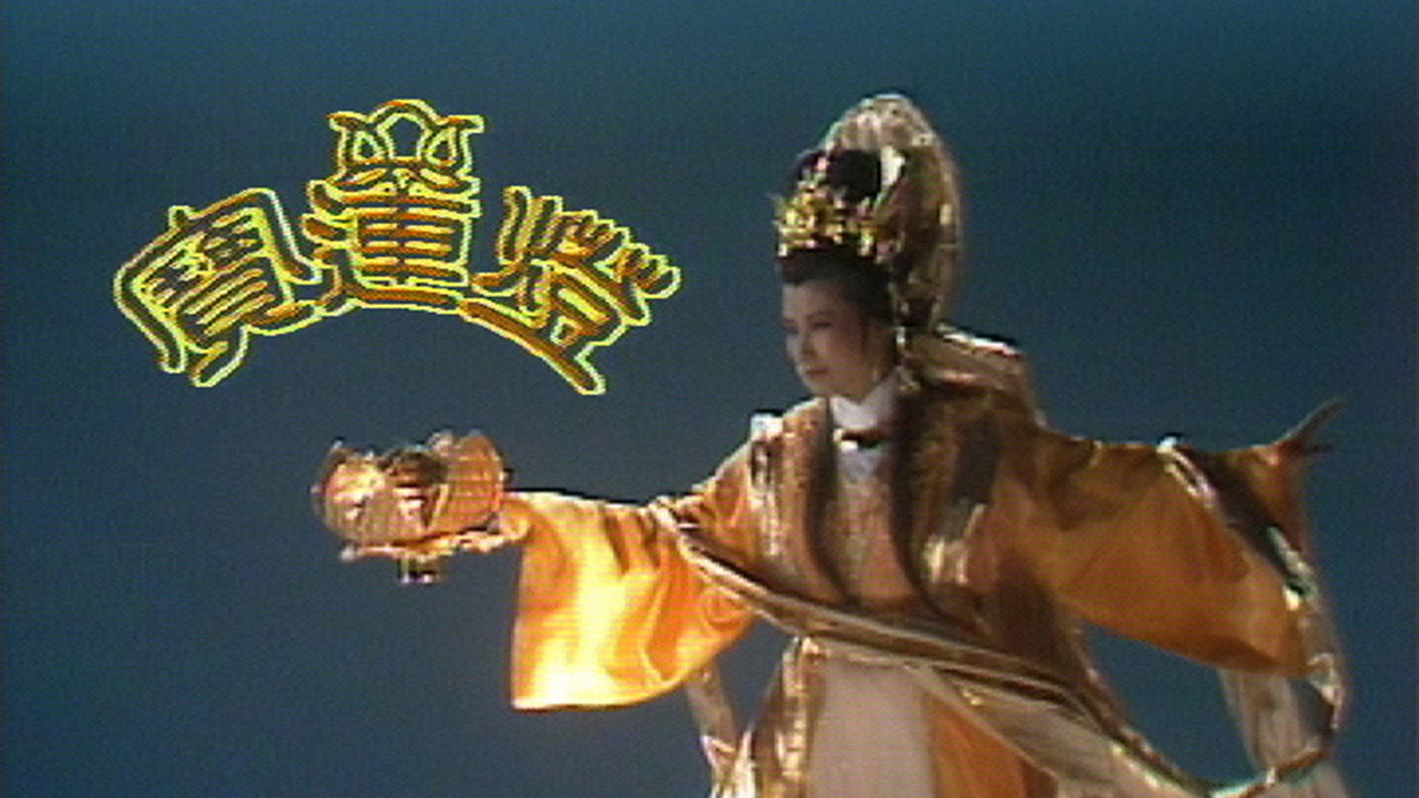寶蓮燈劇照