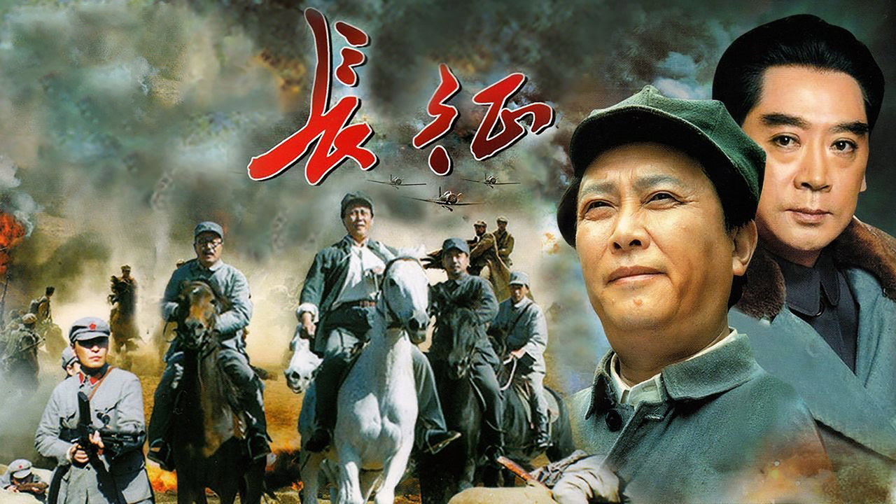 長征劇照