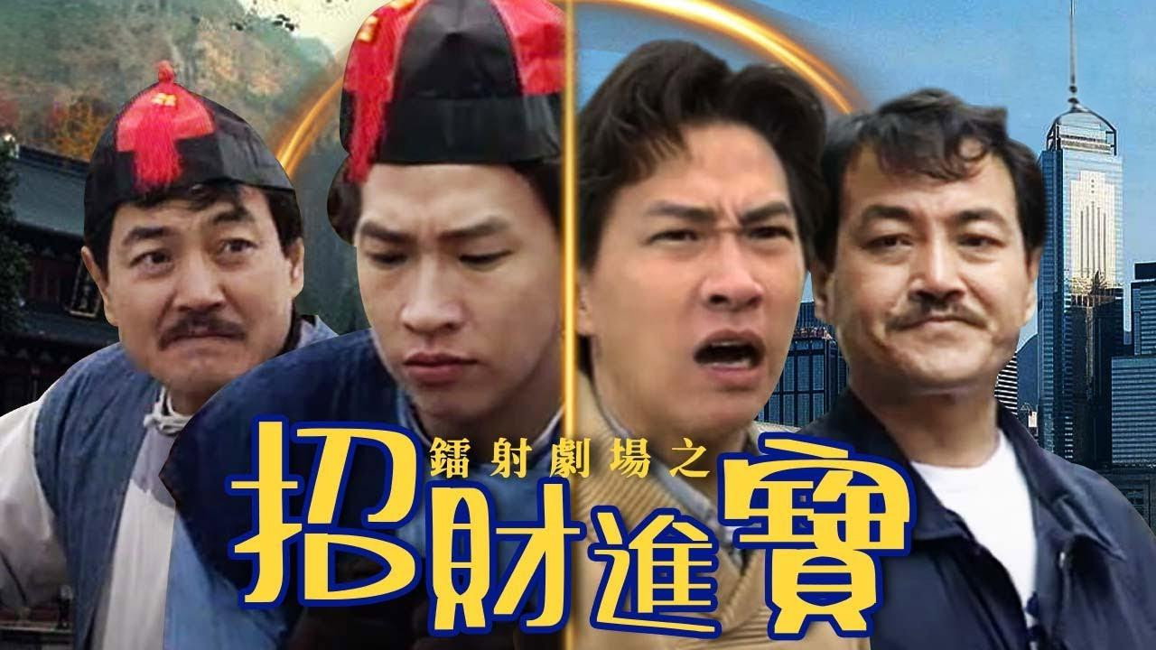 鐳射劇場之招財進寶劇照
