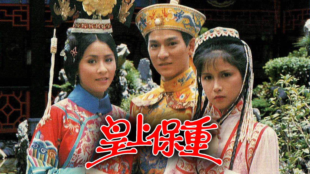 皇上保重劇照