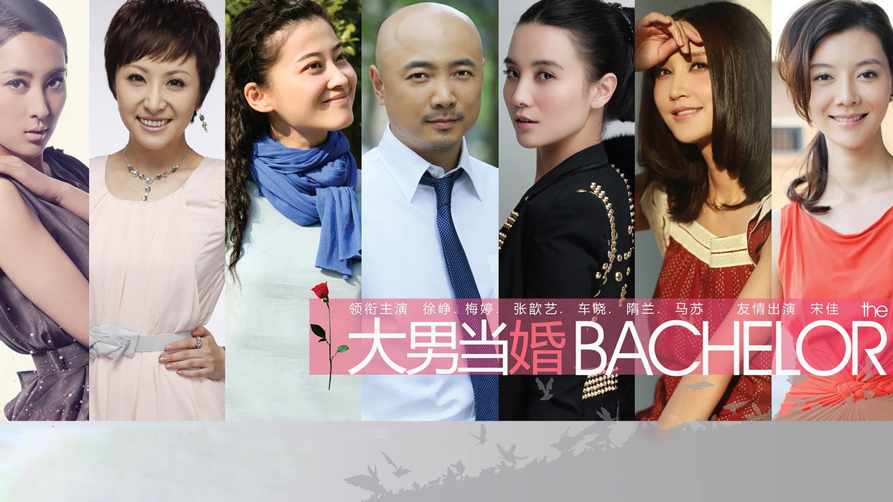 大男當婚劇照
