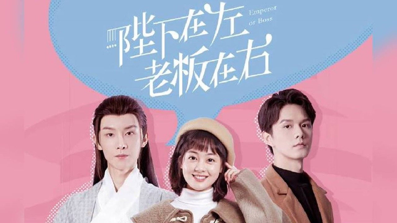 陛下在左，老闆在右劇照