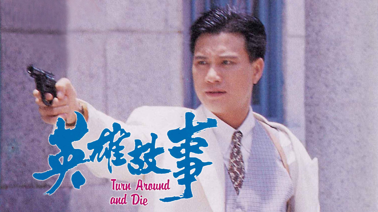 英雄故事劇照