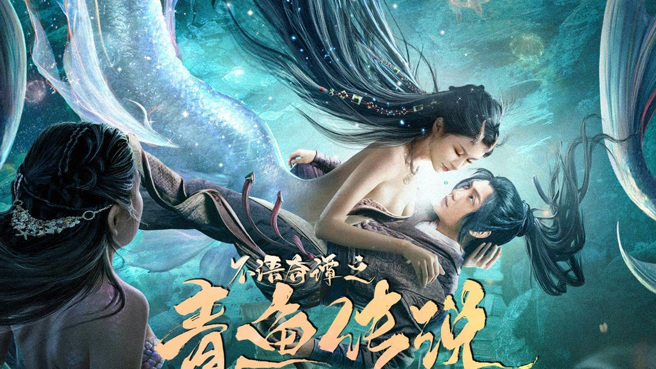 不語奇譚之青魚傳說劇照