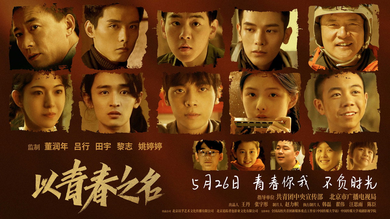 以青春之名劇照