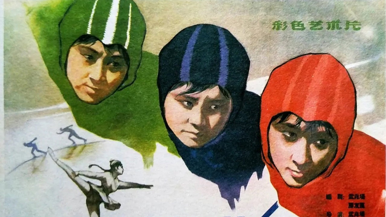 冰上姐妹劇照