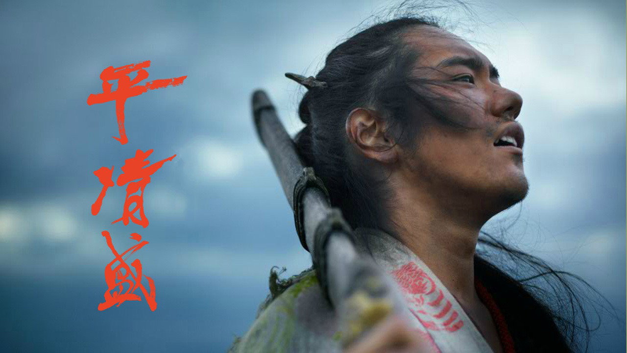 平清盛劇照
