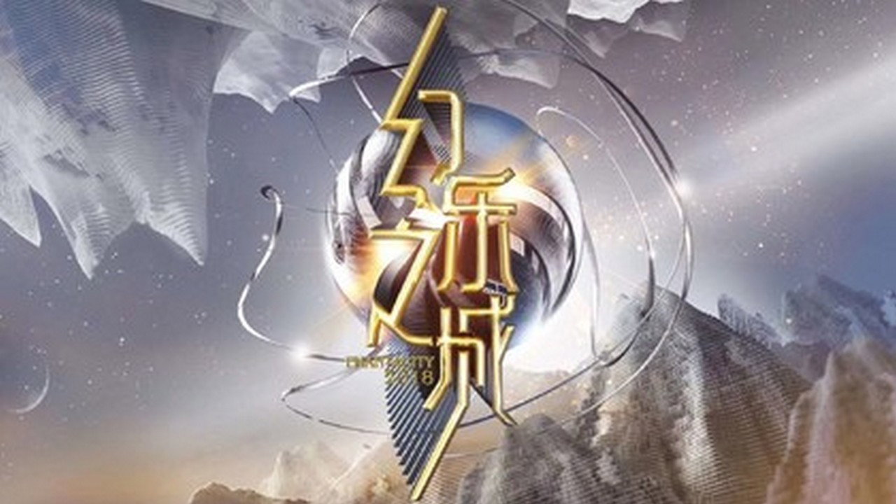 幻樂之城劇照