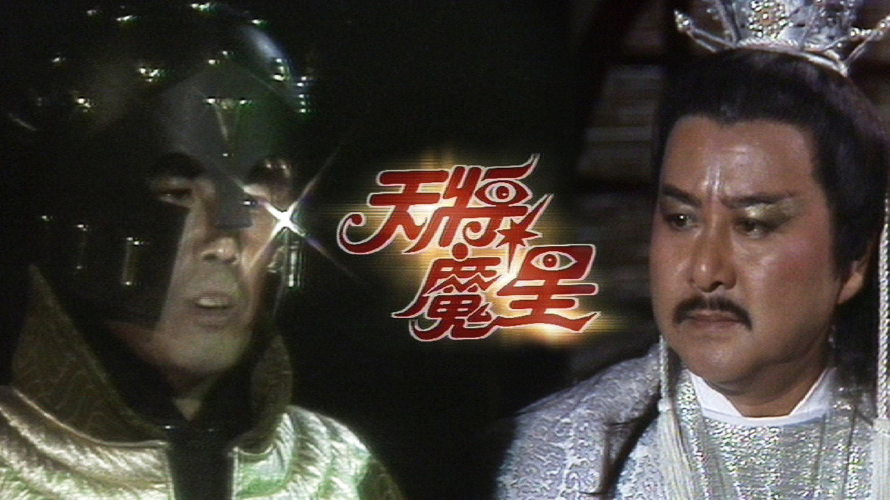 天將魔星劇照