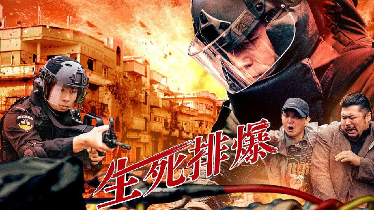 生死排爆劇照