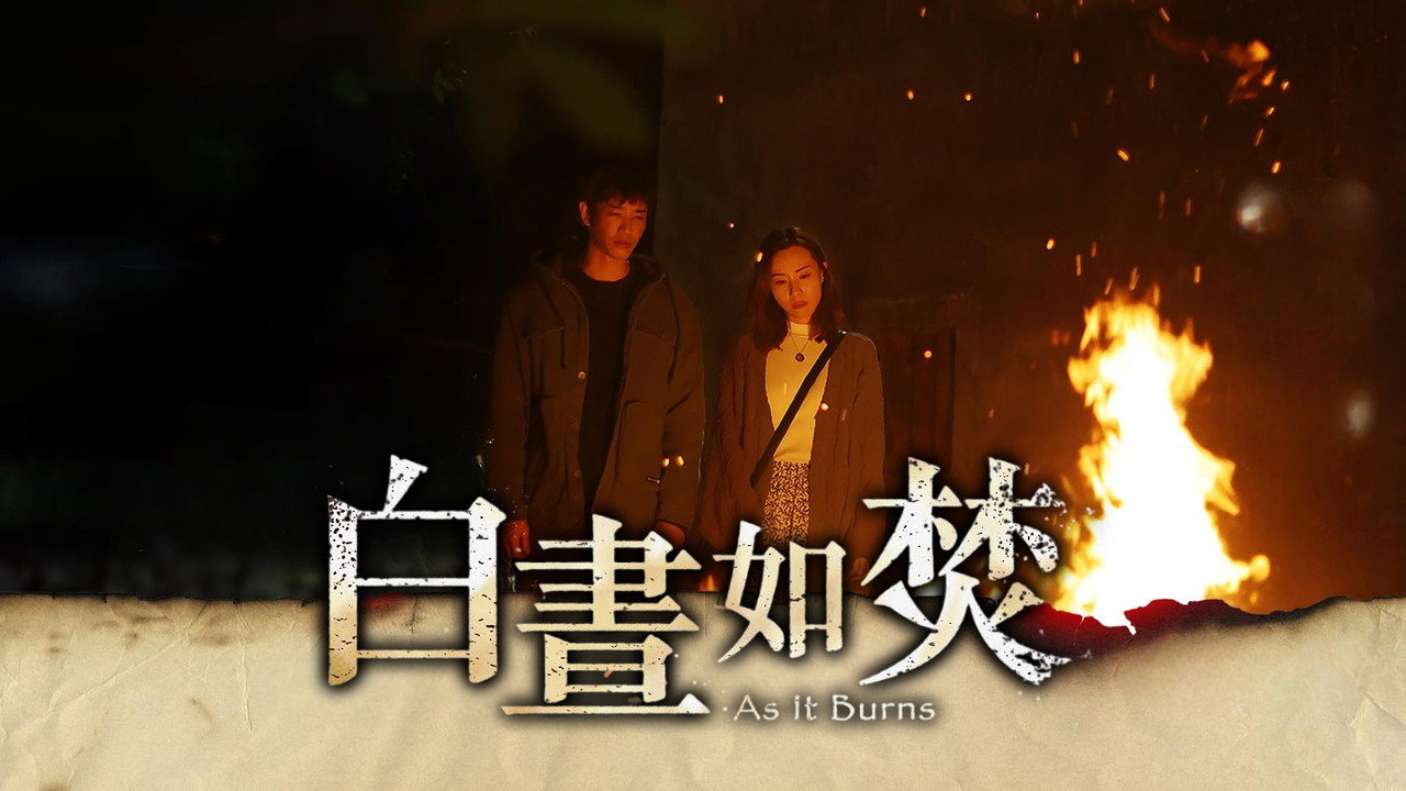 白晝如焚劇照