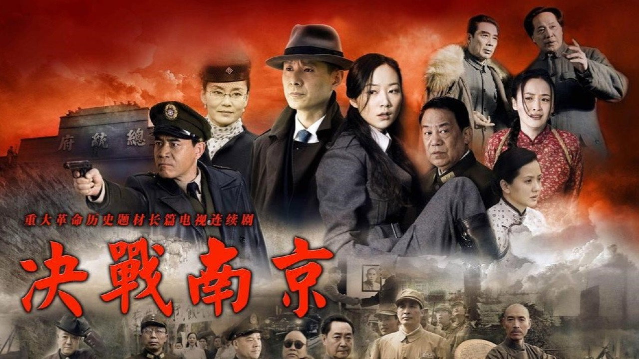 決戰南京劇照