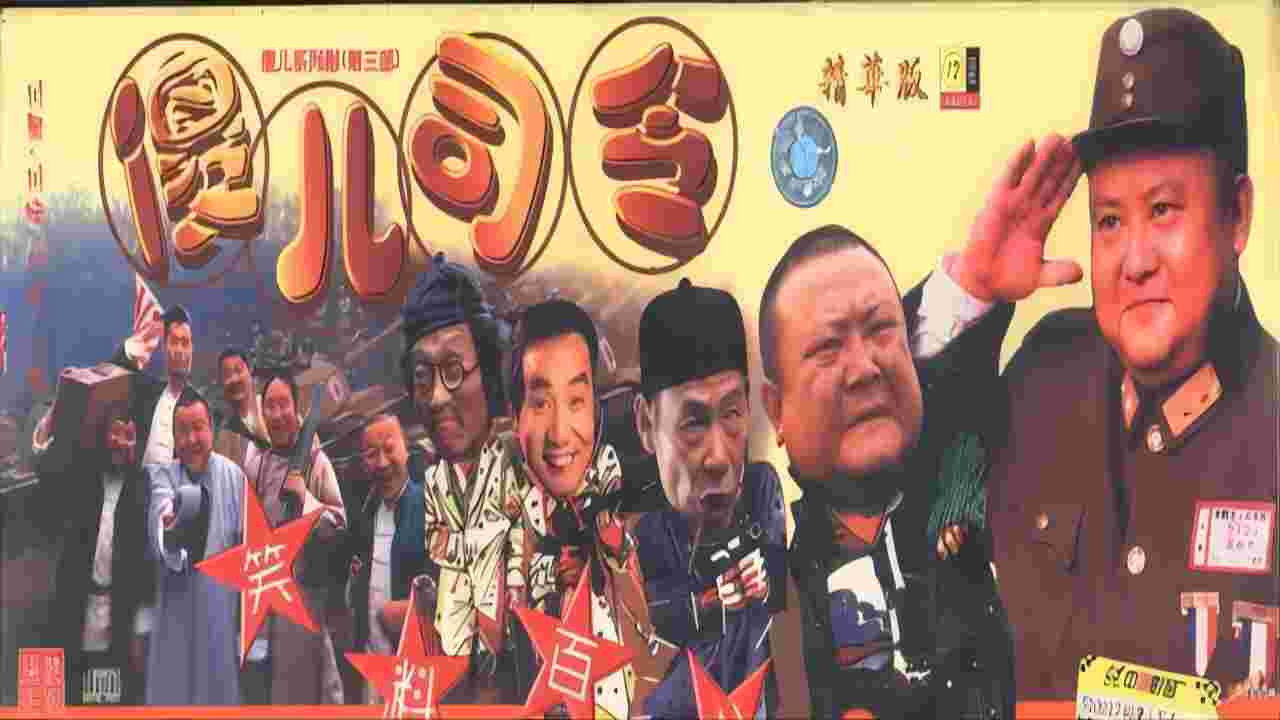 傻兒系列三部曲劇照