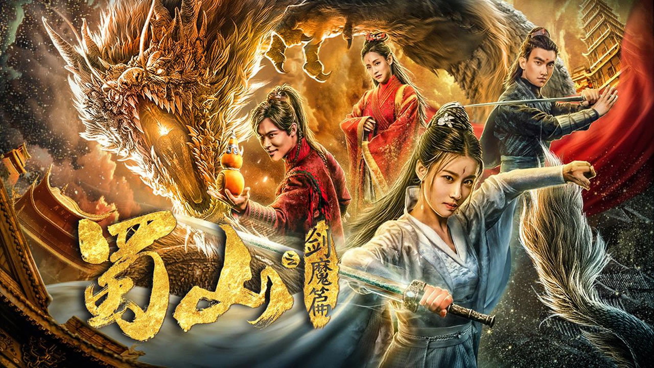 蜀山2劍魔篇劇照