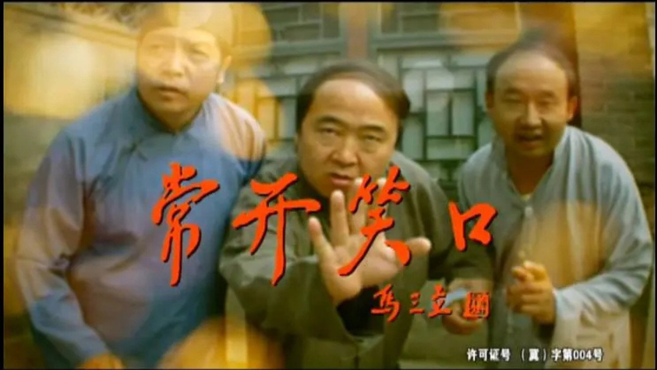常開笑口劇照