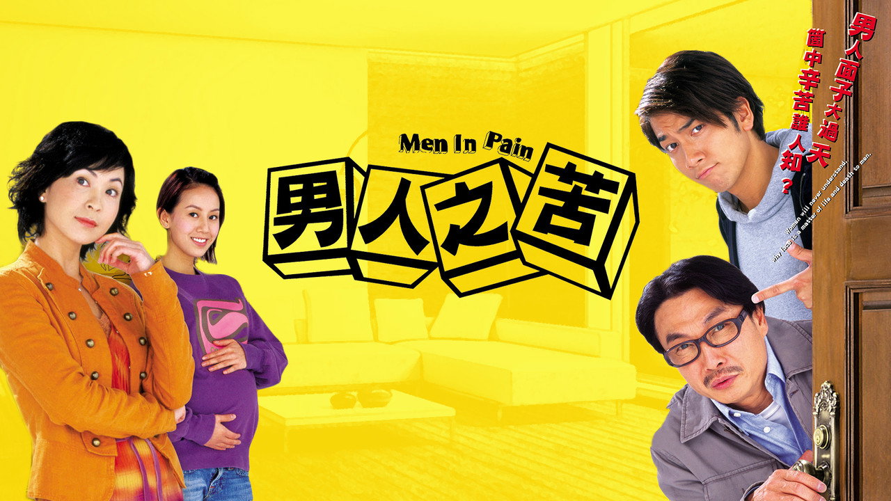 男人之苦劇照