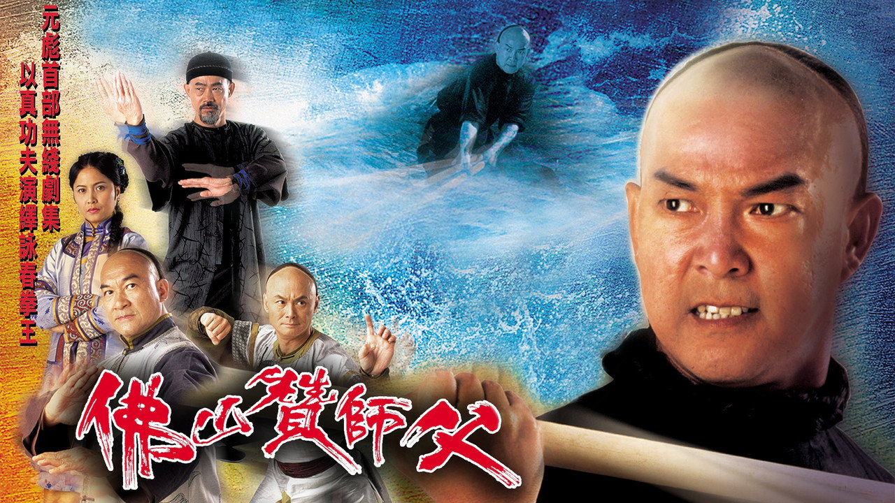 佛山贊師父劇照