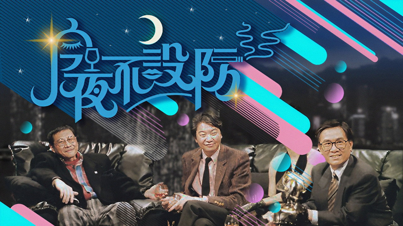 今夜不設防劇照