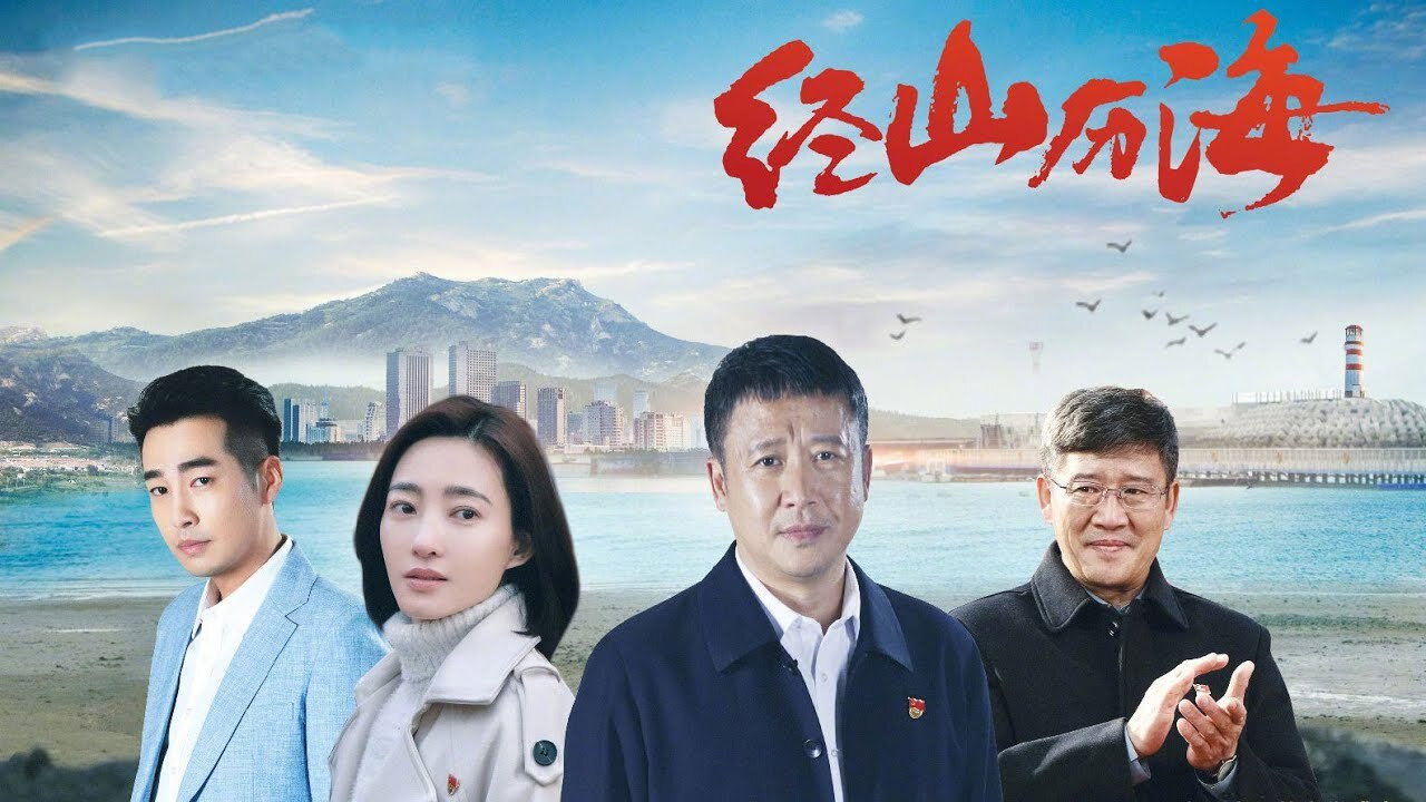 經山歷海劇照