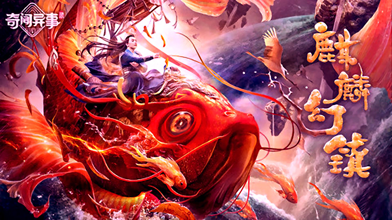 麒麟幻鎮劇照