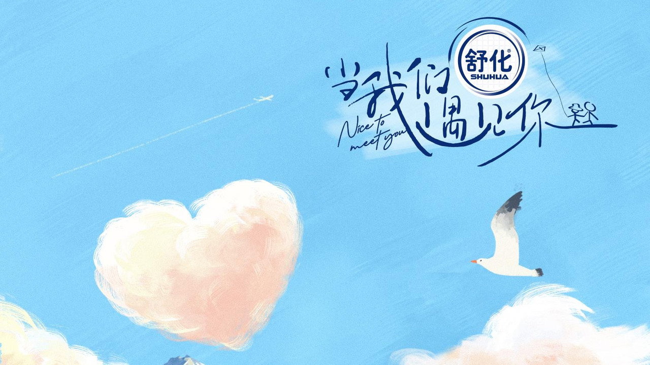 當我們遇見你劇照