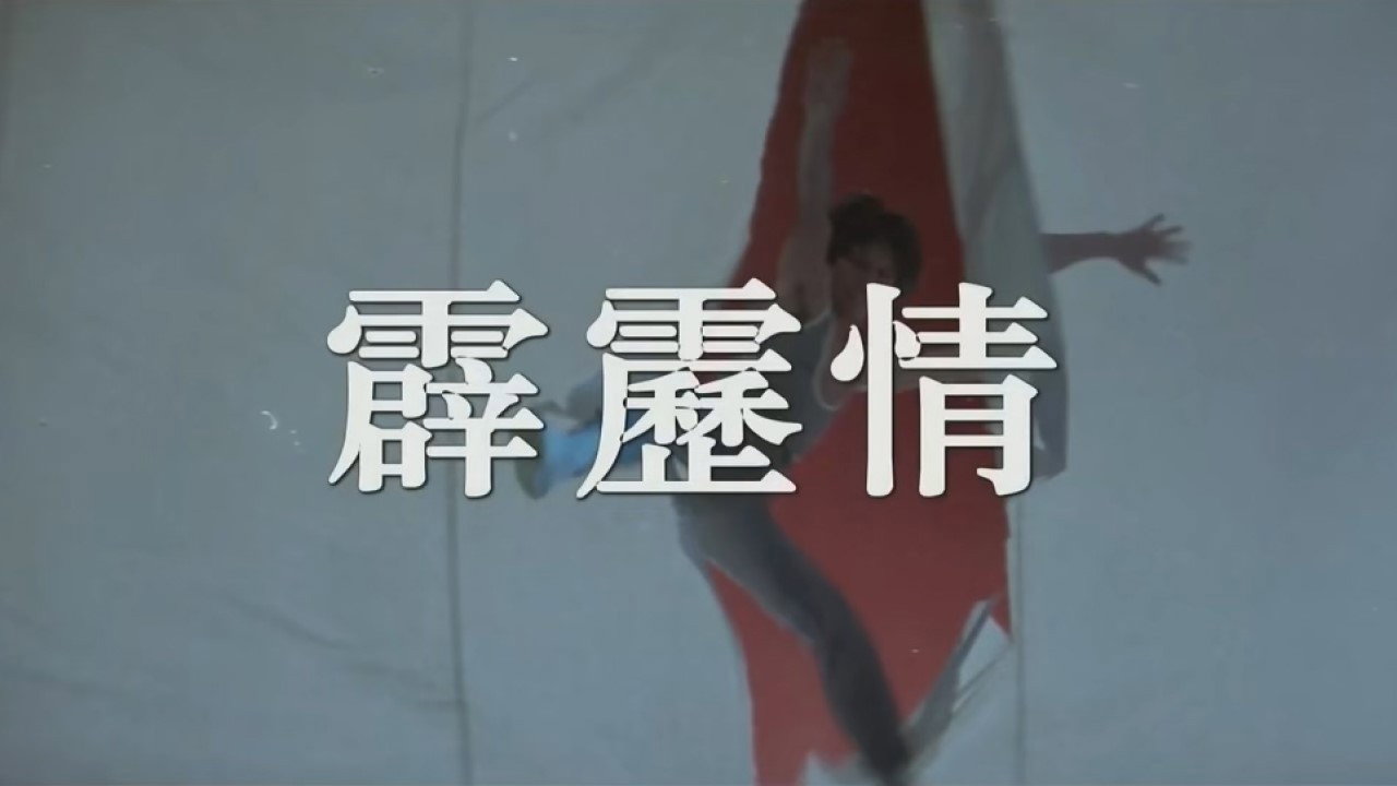 霹靂情劇照