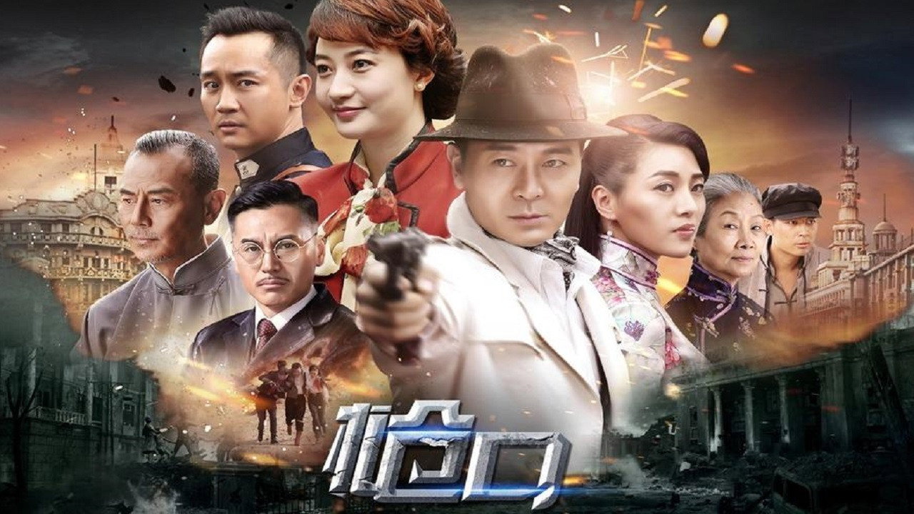 槍口劇照