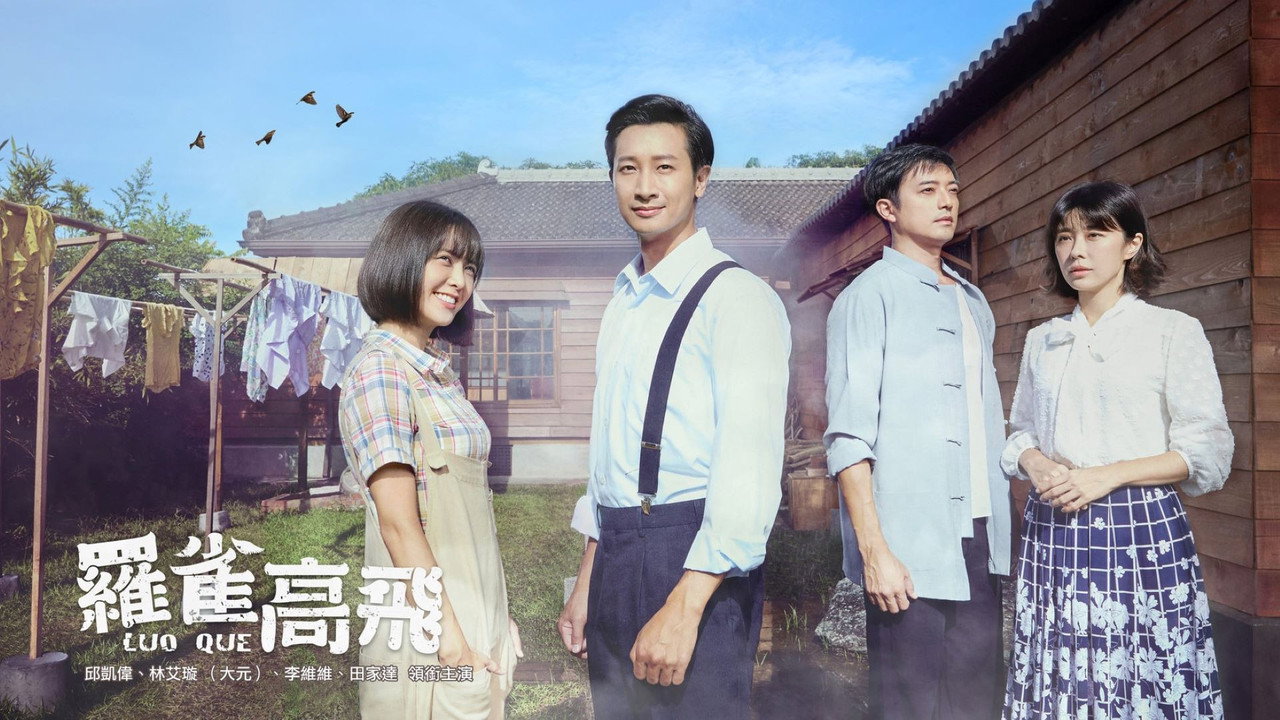 羅雀高飛劇照