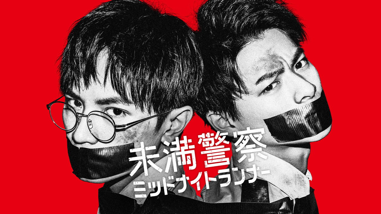 青年警察:午夜跑者劇照